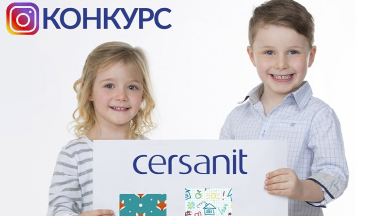 Конкурс для детей от @сersanit_russia